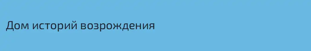 Дом историй возрождения